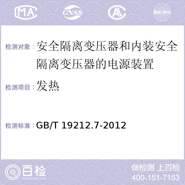 发热 电源电压为1 100V及以下的变压器、电抗器、电源装置和类似产品的安全 第7部分：安全隔离变压器和内装安全隔离变压器的电源装置的特殊要求和试验GB/T 19212.7-2012