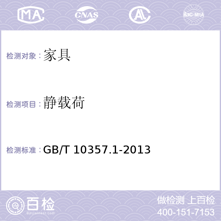 静载荷 GB/T 10357.1-2013 家具力学性能试验 第1部分:桌类强度和耐久性