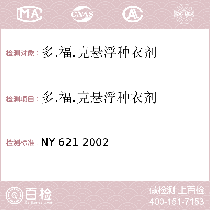 多.福.克悬浮种衣剂 NY 621-2002 多·福·克悬浮种衣剂