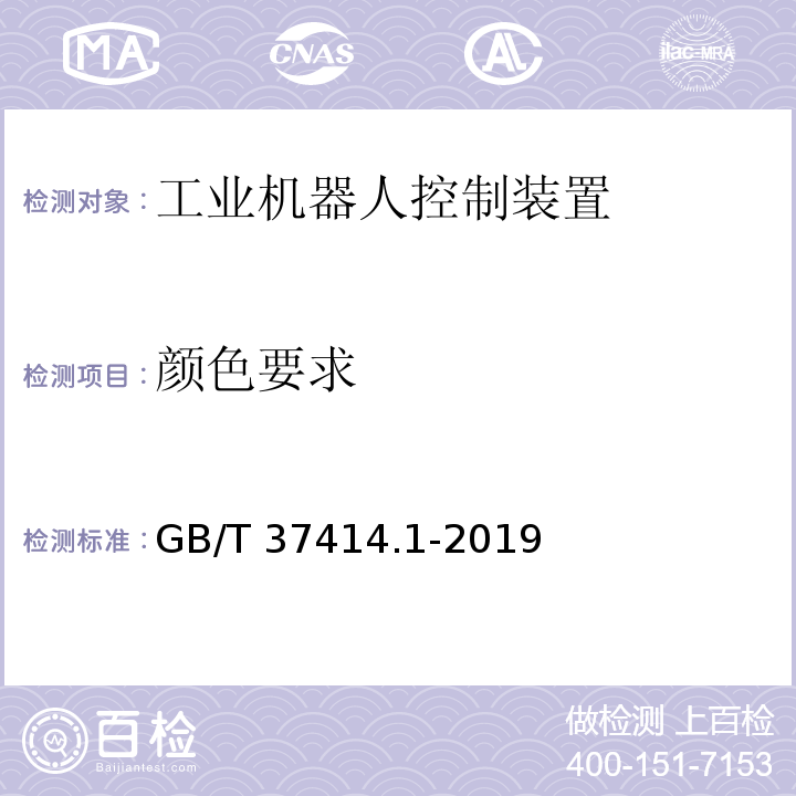 颜色要求 工业机器人电气设备及系统 第1部分：控制装置技术条件GB/T 37414.1-2019