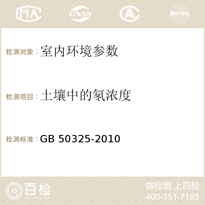 土壤中的氡浓度 民用建筑工程室内环境污染控制规范 （GB 50325-2010）