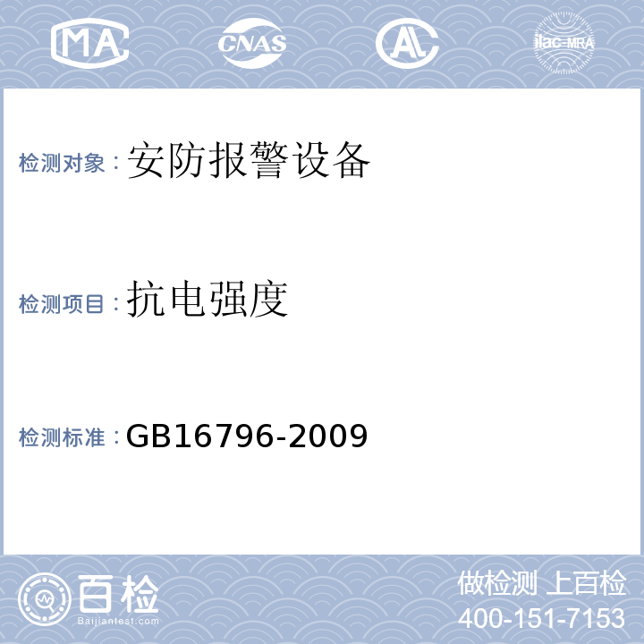 抗电强度 GB16796-2009安全防范报警设备安全要求和试验方法