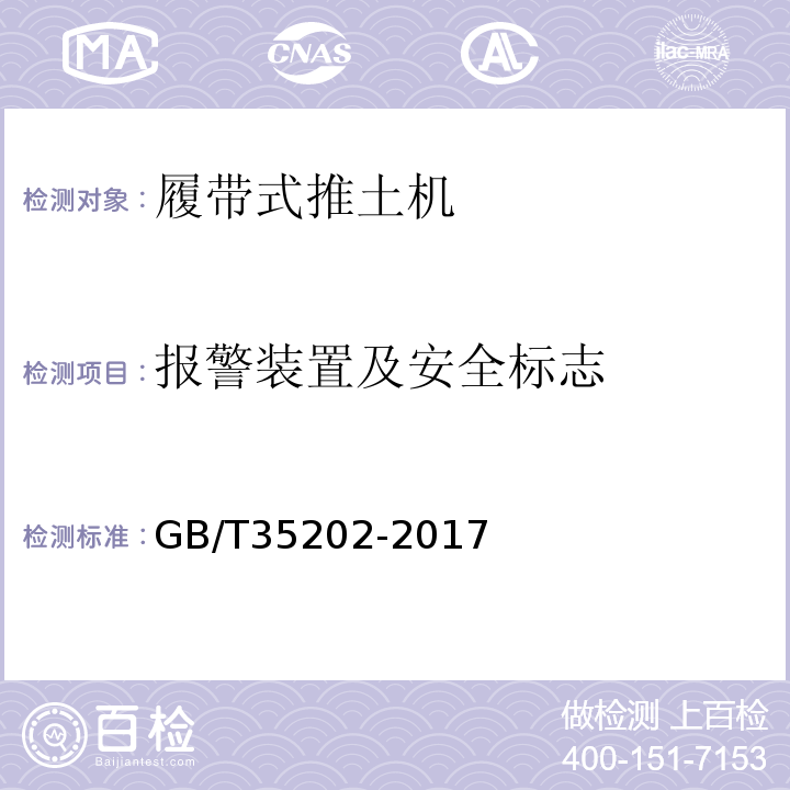 报警装置及安全标志 GB/T 35202-2017 土方机械 履带式推土机 试验方法