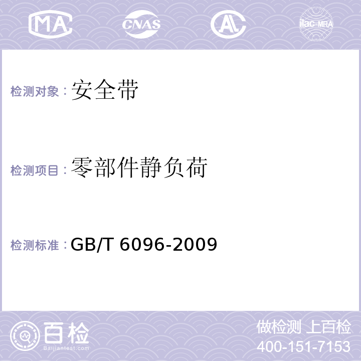 零部件静负荷 安全带试验方法GB/T 6096-2009