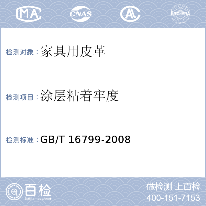 涂层粘着牢度 家具用皮革GB/T 16799-2008