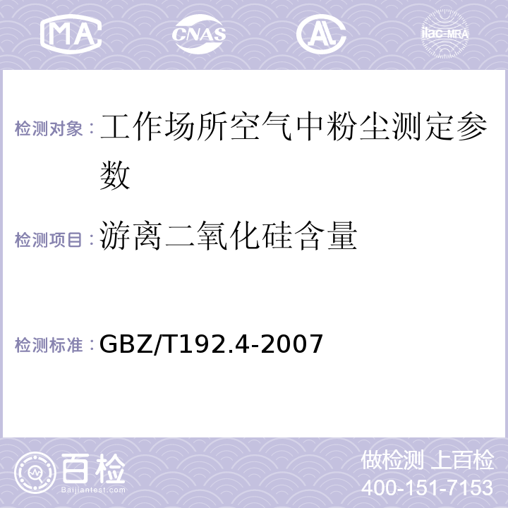 游离二氧化硅含量 焦磷酸法 工作场所空气中粉尘测定 第4部分：游离二氧化硅含量 (GBZ/T192.4-2007)（4）