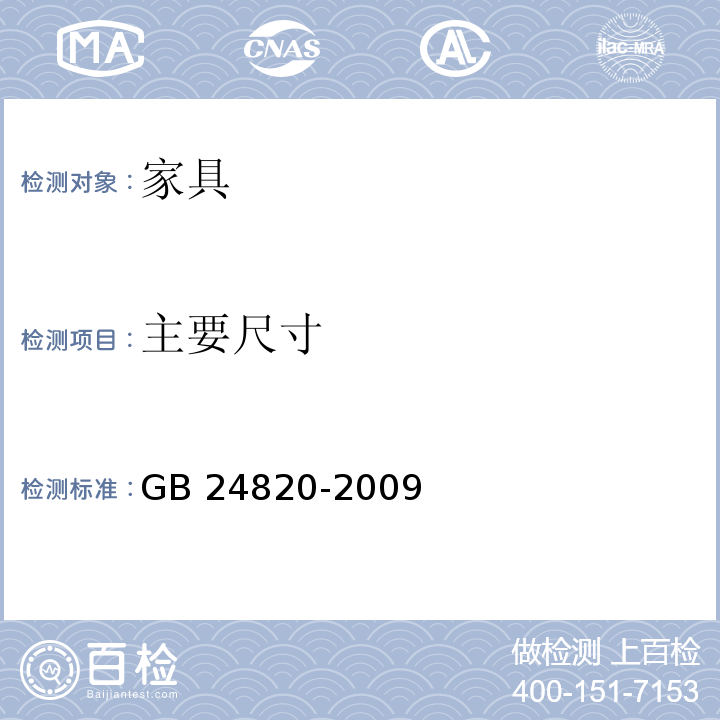 主要尺寸 实验室家具通用技术条件 GB 24820-2009 （8.4.1）