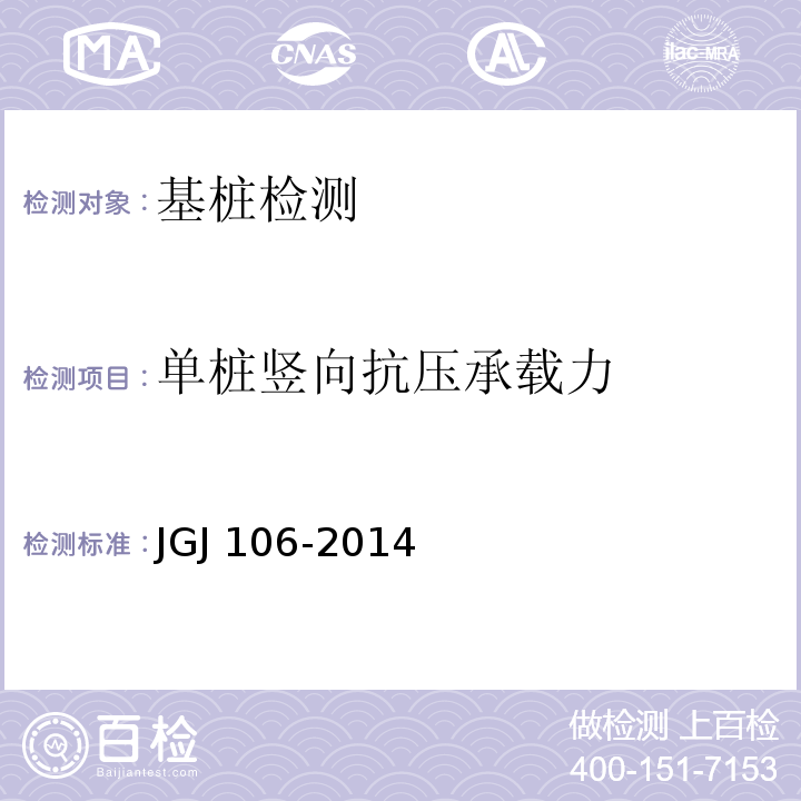 单桩竖向抗压承载力 建筑基桩检测技术规范JGJ 106-2014