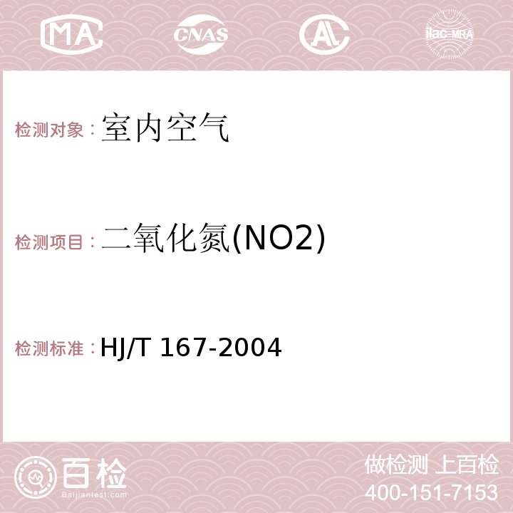 二氧化氮(NO2) 室內環境空氣質量監測技術規范 (附錄C室內空氣中二氧化氮的測定方法 C.1改進Saltzman法) HJ/T 167-2004
