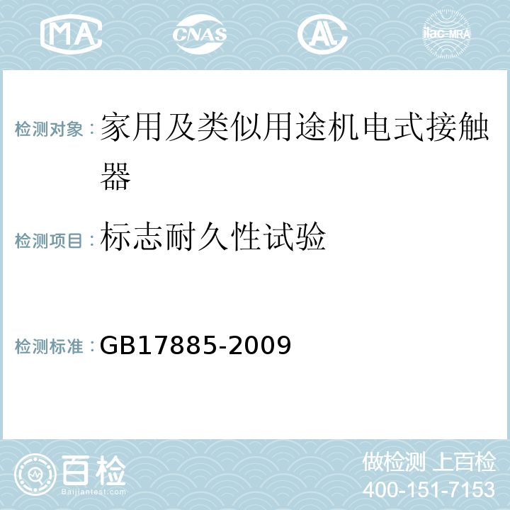 标志耐久性试验 GB 17885-2009 家用及类似用途机电式接触器