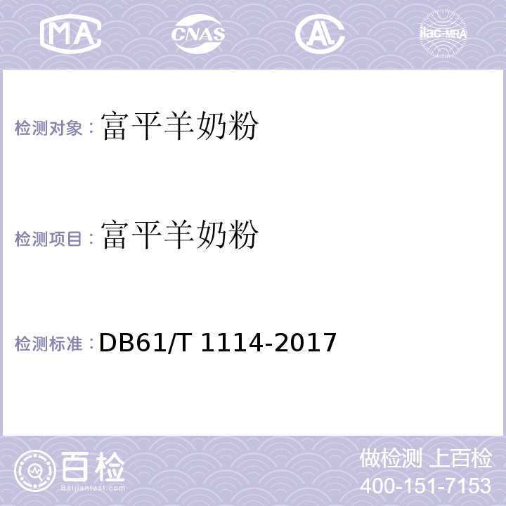 富平羊奶粉 DB61/T 1114-2017 地理标志产品 富平羊奶粉