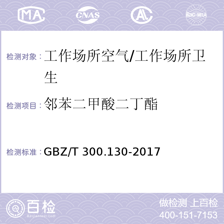 邻苯二甲酸二丁酯 工作场所空气有毒物质测定 第130部分:邻苯二甲酸二丁酯和邻苯二甲酸二辛酯/GBZ/T 300.130-2017