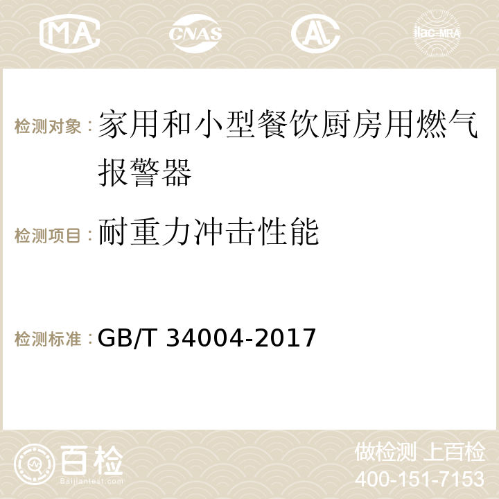 耐重力冲击性能 家用和小型餐饮厨房用燃气报警器及传感器GB/T 34004-2017