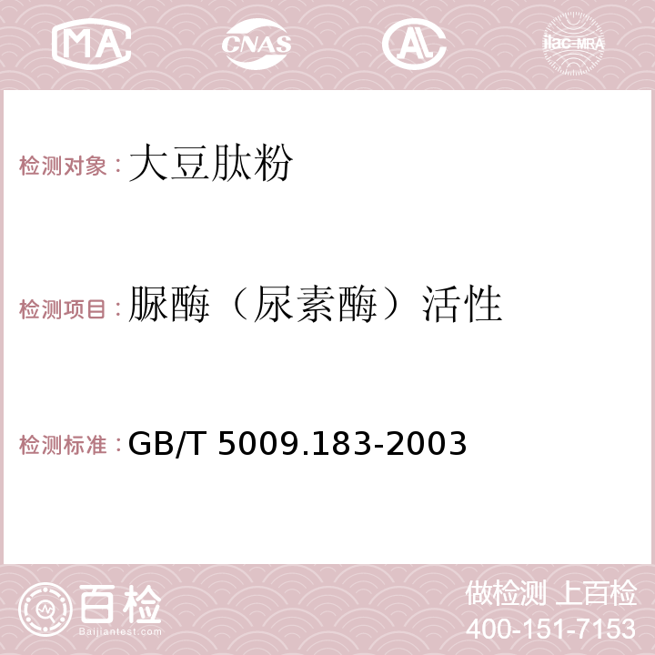 脲酶（尿素酶）活性 植物蛋白饮料中脲酶的定性测定GB/T 5009.183-2003