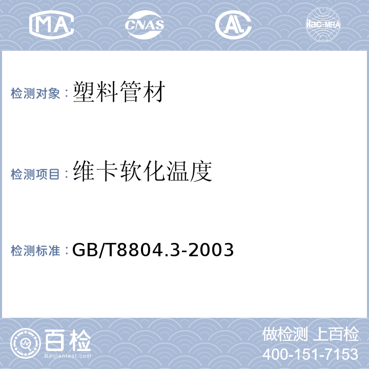 维卡软化温度 热塑性塑料管材拉伸性能测定 第3部分：聚烯烃管材GB/T8804.3-2003