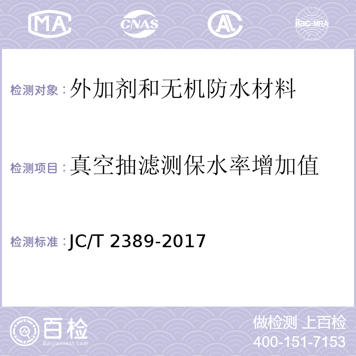 真空抽滤测保水率增加值 JC/T 2389-2017 预拌砂浆用保水剂