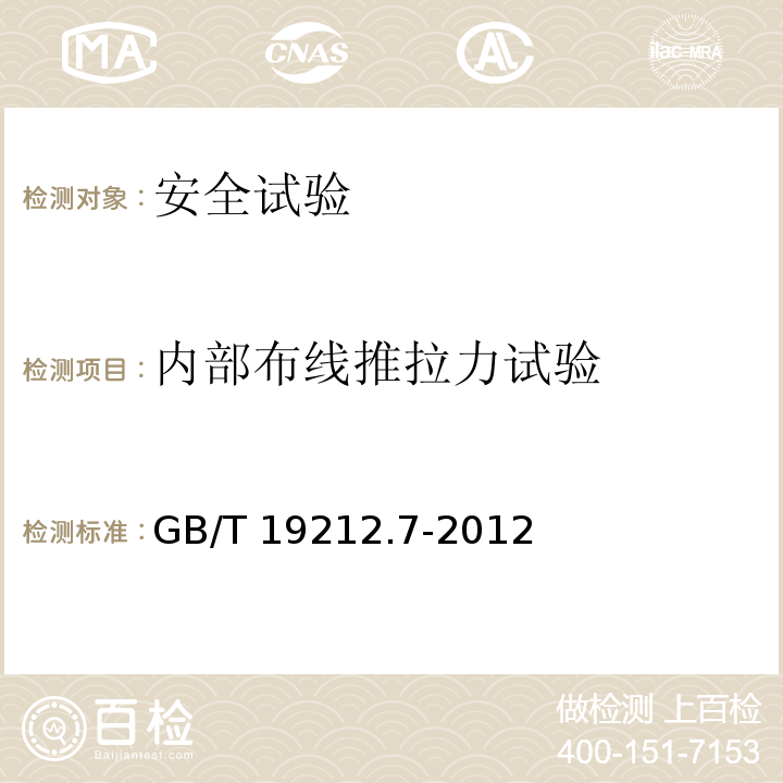 内部布线推拉力试验 电源电压为1100V及以下的变压器电抗器、电源装置和类似产品的安全 第7部分：安全隔离变压器和内装安全隔离变压器的电源装置的特殊要求和试验GB/T 19212.7-2012