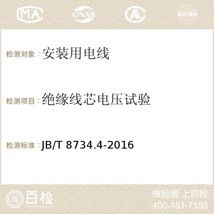 绝缘线芯电压试验 额定电压450/750V及以下聚氯乙烯绝缘电缆电线和软线 第4部分: 安装用电线JB/T 8734.4-2016