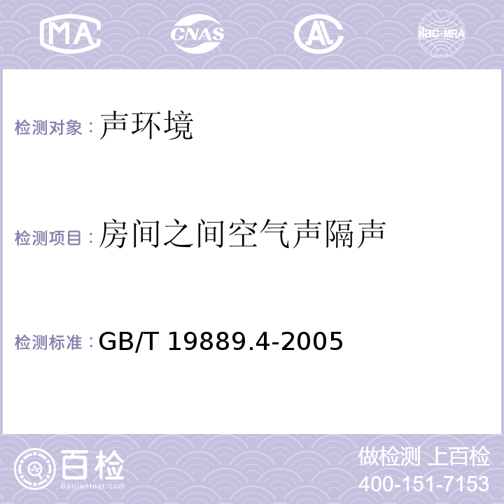 房间之间空气声隔声 声学　建筑和建筑构件隔声测量 第4部分：房间之间空气声隔声的现场测量