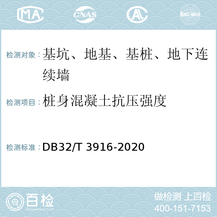 桩身混凝土抗压强度 DB32/T 3916-2020 建筑地基基础检测规程