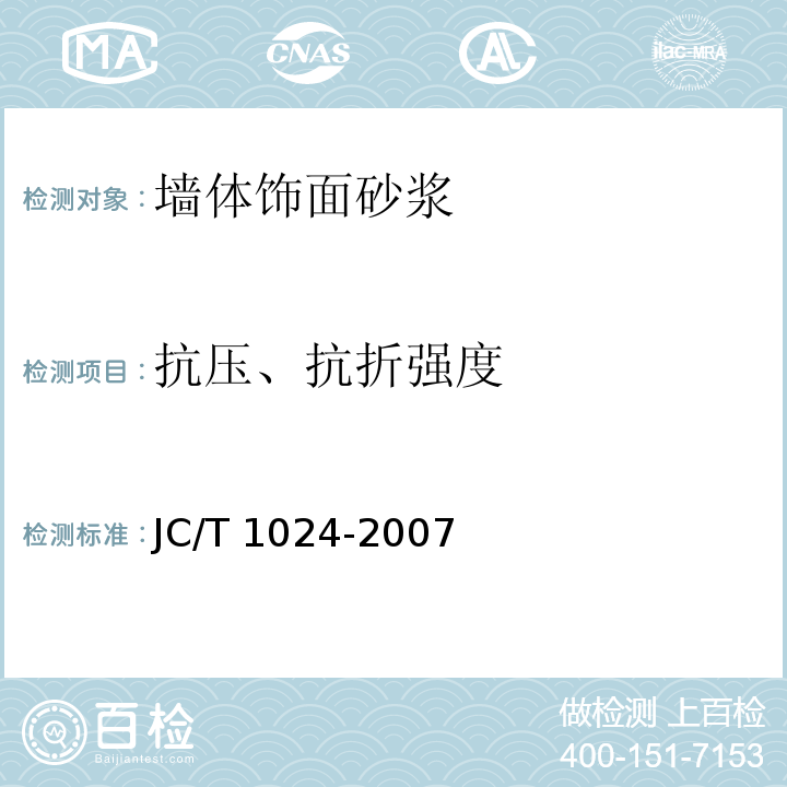 抗压、抗折强度 墙体饰面砂浆 JC/T 1024-2007（7.8）