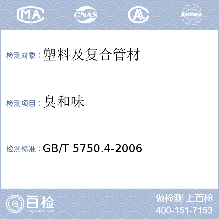 臭和味 生活饮用水卫生标准 生活饮水标准检测方法 GB/T 5750.4-2006 （3）