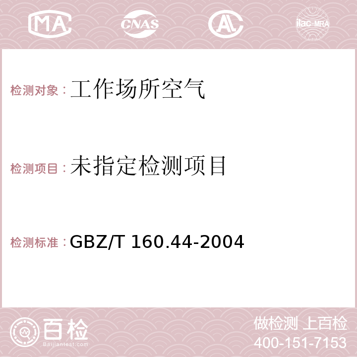  GBZ/T 160.44-2004 工作场所空气有毒物质测定 多环芳香烃化合物