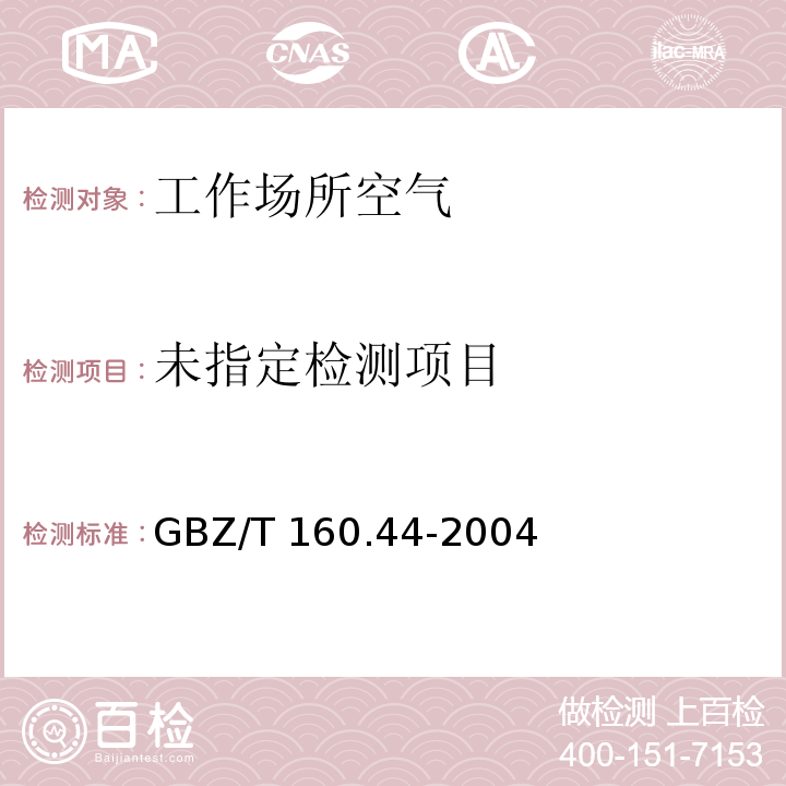 工作场所空气有毒物质测定 多环芳香烃类化合物（4 蒽、菲、3,4-苯并(a)芘的液相色谱法）GBZ/T 160.44-2004