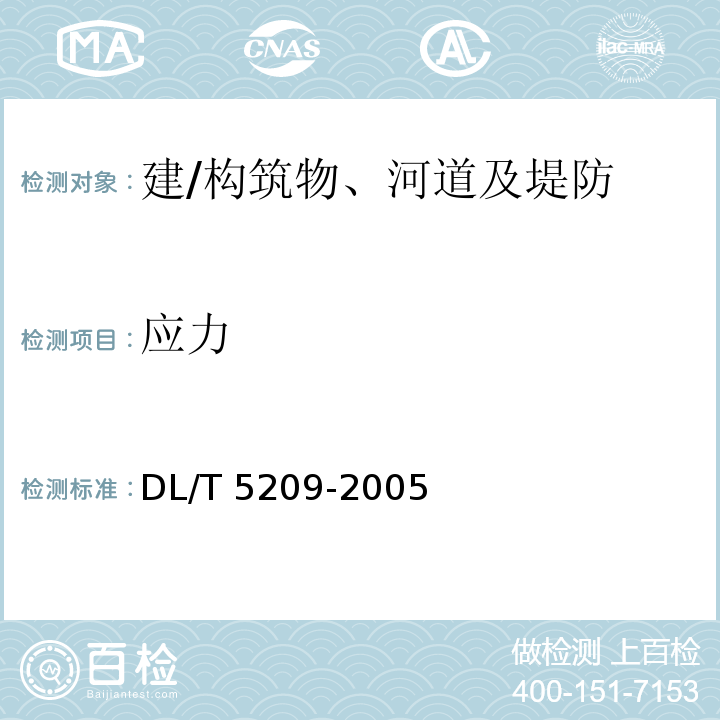 应力 DL/T 5209-2005 混凝土坝安全监测资料整编规程(附条文说明)