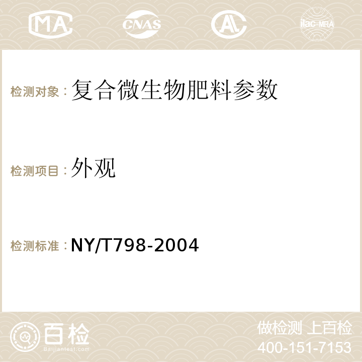 外观 NY/T 798-2004 复合微生物肥料