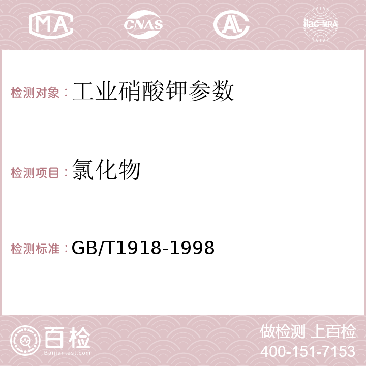 氯化物 GB/T 1918-1998 工业硝酸钾