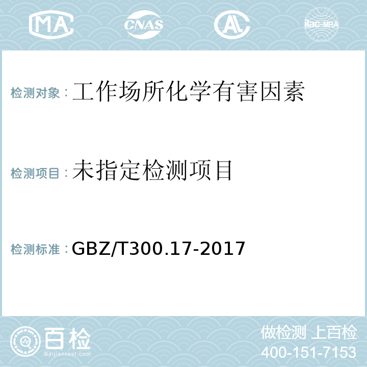  GBZ/T 300.17-2017 工作场所空气有毒物质测定 第17部分：锰及其化合物