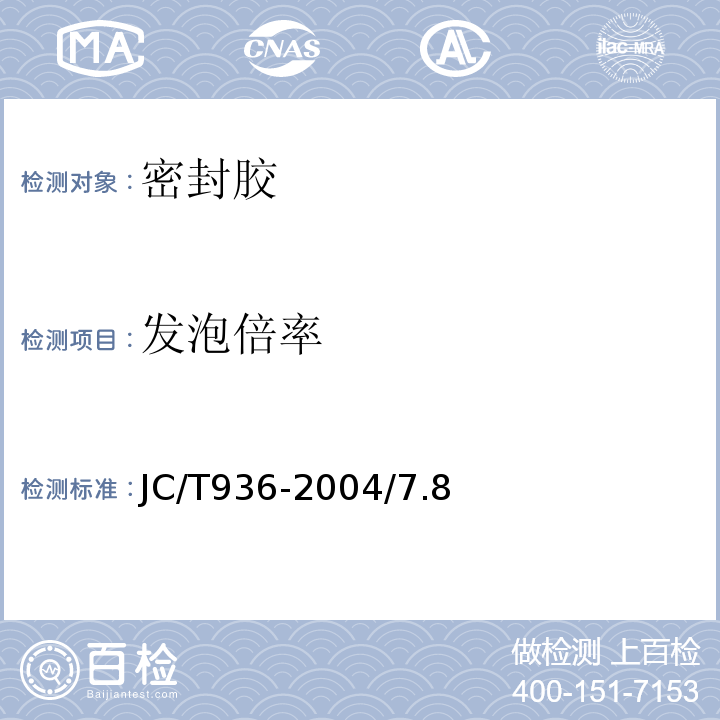 发泡倍率 JC/T 936-2004 【强改推】单组分聚氨酯泡沫填缝剂