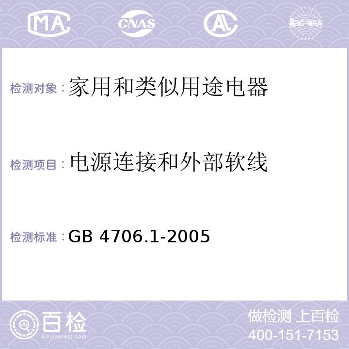 电源连接和外部软线 家用和类似用途电器的安全 第1部分：通用要求GB 4706.1-2005