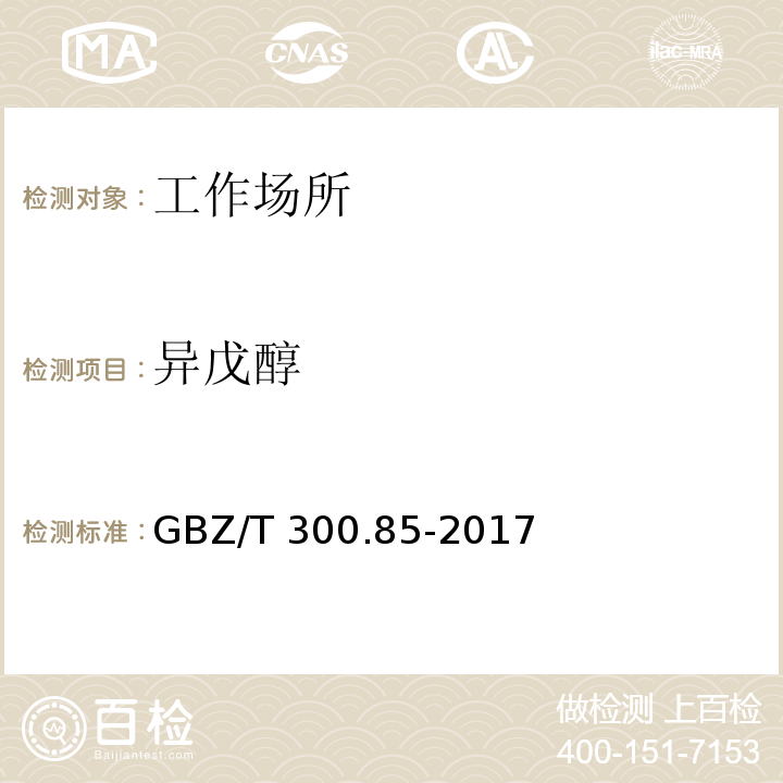 异戊醇 工作场所空气有毒物质测定 第85部分：丁醇,戊醇和丙烯醇GBZ/T 300.85-2017