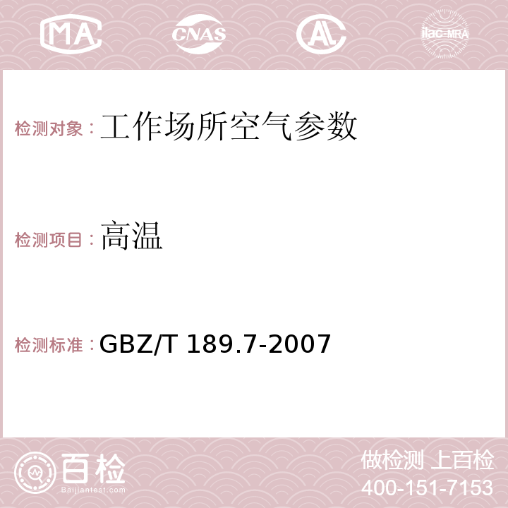 高温 工作场所物理因素测量 高温 GBZ/T 189.7-2007