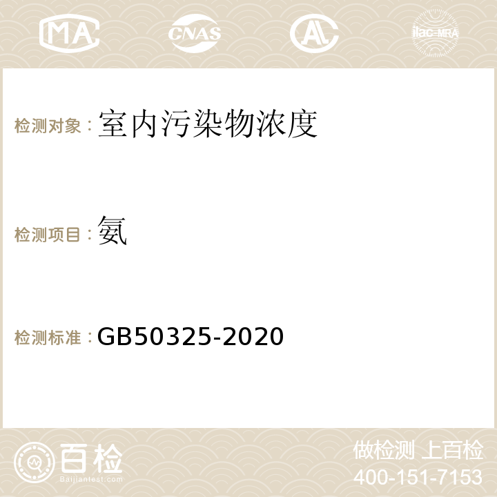 氨 民用建筑工程室内环境污染物控制标准 GB50325-2020