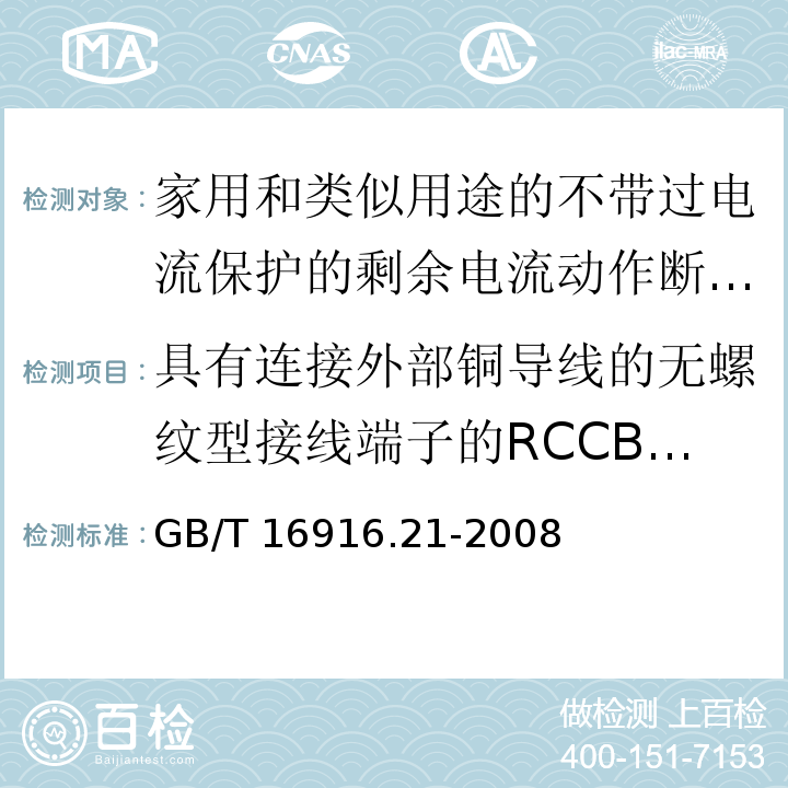 具有连接外部铜导线的无螺纹型接线端子的RCCB的特殊要求（附录K） 家用和类似用途的不带过电流保护的剩余电流动作断路器（RCCB） 第21部分：一般规则对动作功能与电源电压无关的RCCB的适用性GB/T 16916.21-2008