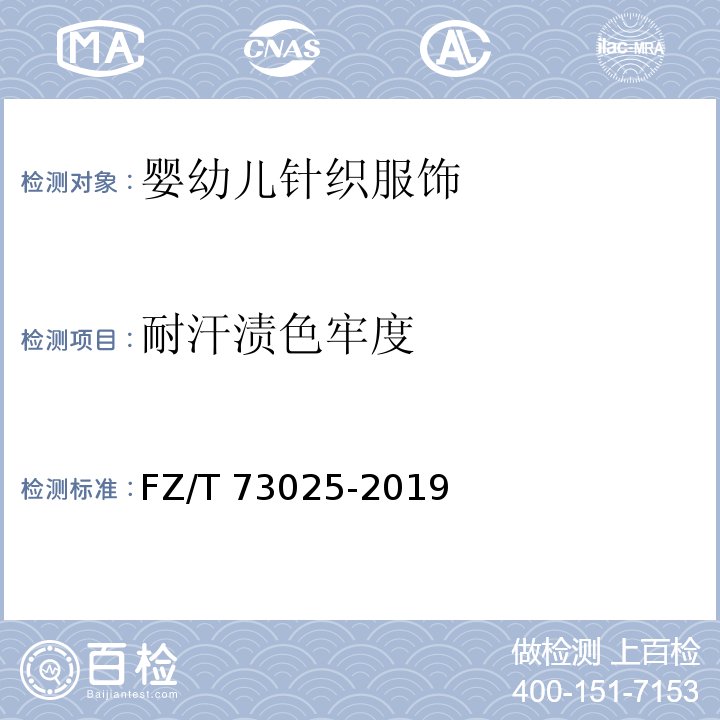 耐汗渍色牢度 婴幼儿针织服饰FZ/T 73025-2019