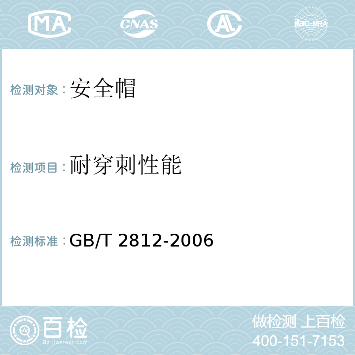 耐穿刺性能 安全帽测试方法GB/T 2812-2006（4.4）