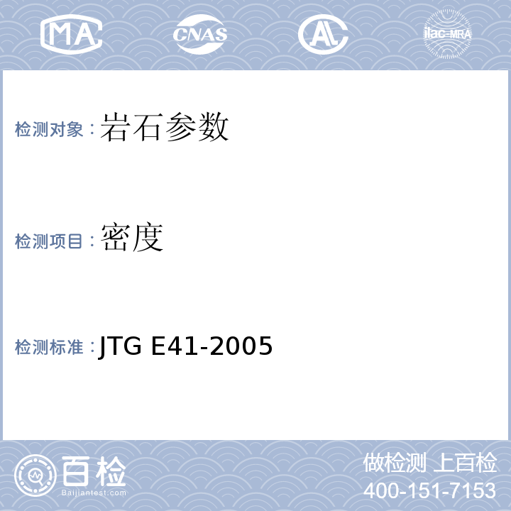 密度 JTG E41-2005 公路工程岩石试验规程