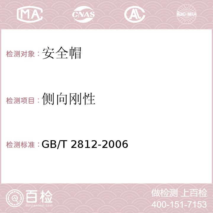 侧向刚性 安全帽测试方法 GB/T 2812-2006（4.8）