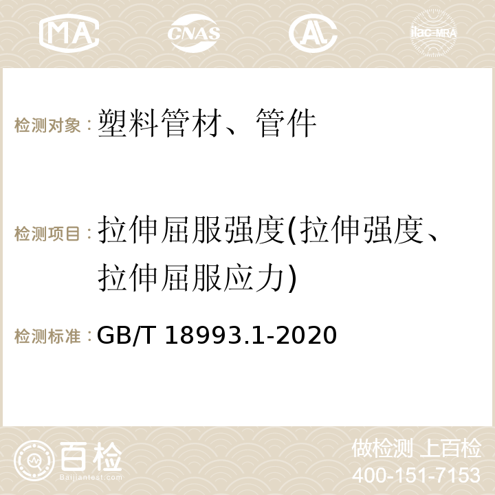 拉伸屈服强度(拉伸强度、拉伸屈服应力) 冷热水用氯化聚氯乙烯(PVC-C) 管道系统 第1部分:总则GB/T 18993.1-2020