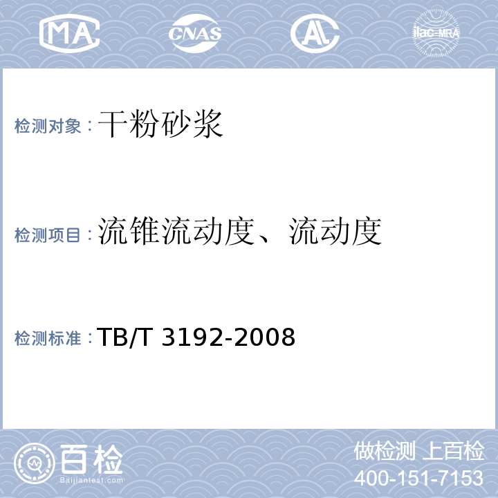 流锥流动度、流动度 铁路后张法预应力混凝土梁管道压浆技术条件 TB/T 3192-2008