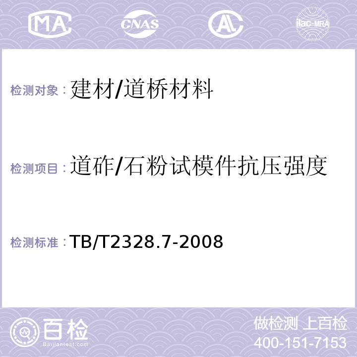 道砟/石粉试模件抗压强度 TB/T 2328.7-2008 铁路碎石道砟试验方法 第7部分:石粉试模件抗压强度试验