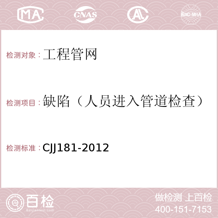 缺陷（人员进入管道检查） 城镇排水管道检测与评估技术规程CJJ181-2012