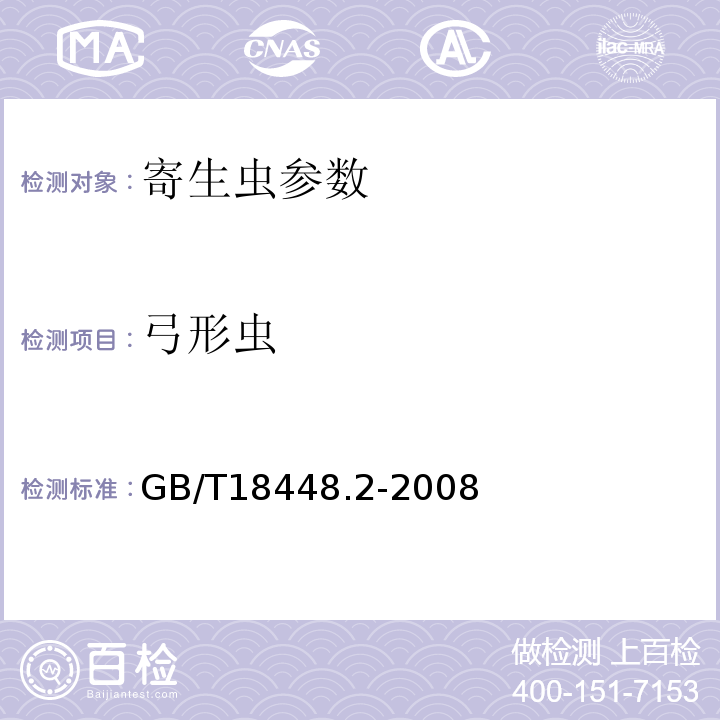 弓形虫 实验动物 弓形虫检测方法 GB/T18448.2-2008