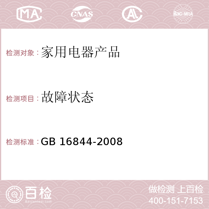 故障状态 普通照明用自镇流灯的安全要求 GB 16844-2008　12