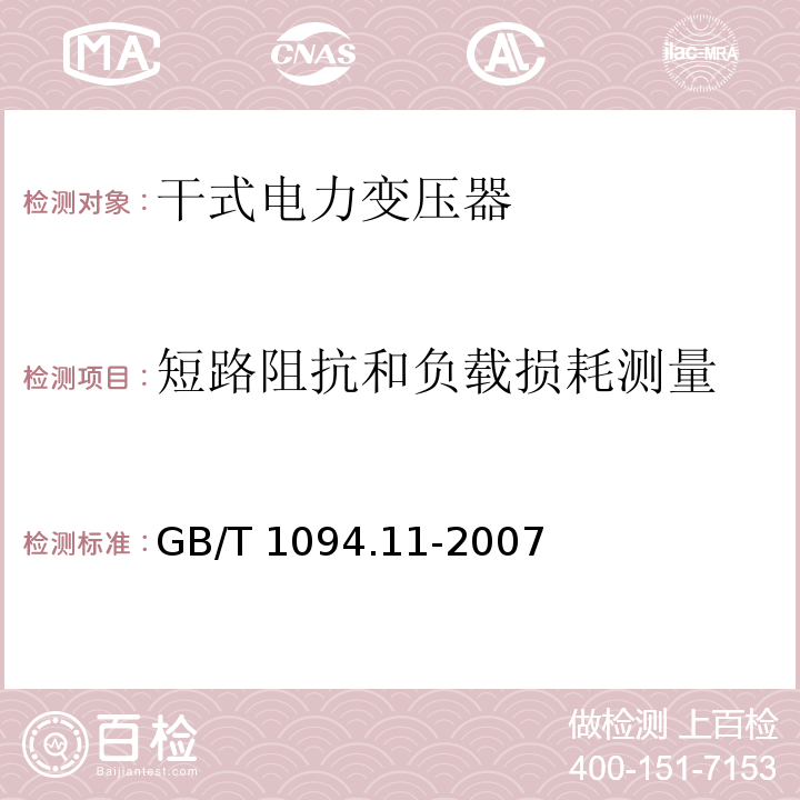 短路阻抗和负载损耗测量 电力变压器 第11部分:干式变压器GB/T 1094.11-2007