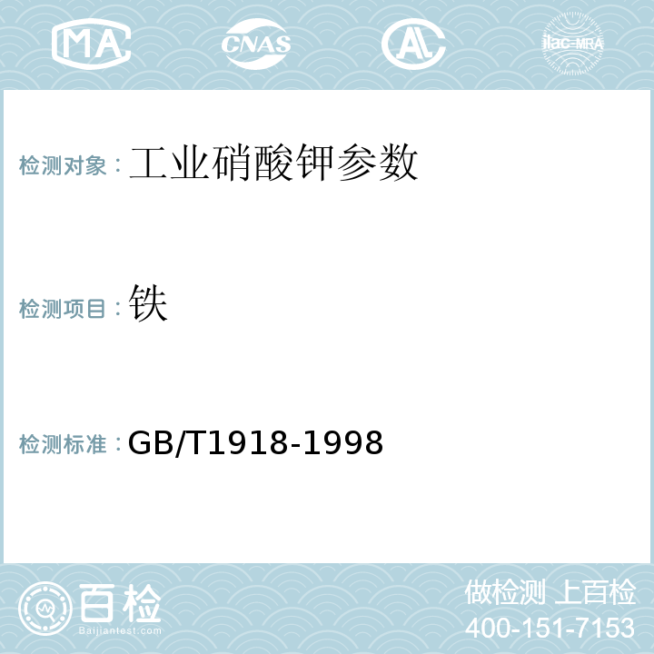 铁 GB/T 1918-1998 工业硝酸钾